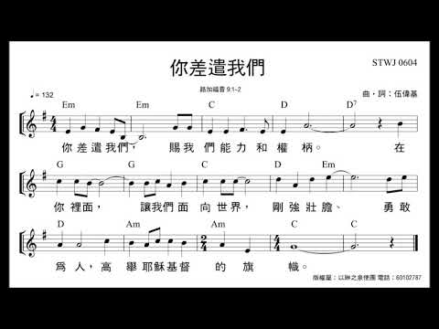 你差遣我們 伍偉基 路加福音 9:1-2