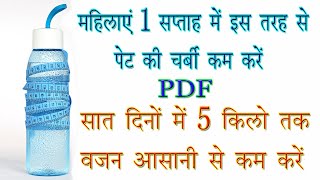 महिलाएं 1 सप्ताह में मोटापा काबू में करें | 7 दिनों में 5 किलो वजन कम करें | Lose Weight in 7 Days