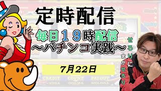 7月22日19時～【定時配信】ホール配信　基本ジャグラーいい台なかったら別の台　100日