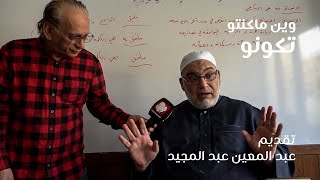 علماء الشام | وين ما كنتو تكونو