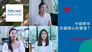 [UWCHK] 在香港與來自80+國家同學寄宿讀書？於LPCUWC返學原來比“讀書” 可以體驗更多更