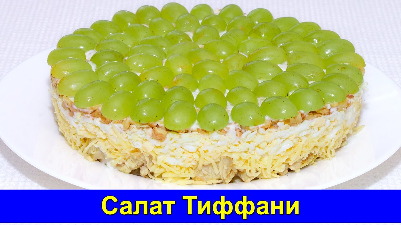 Салат тиффани с орехами. Салат слоеный Тиффани. Салат из курицы и винограда Тиффани. Салат Тиффани с курицей и виноградом. Тиффани салат Тиффани.