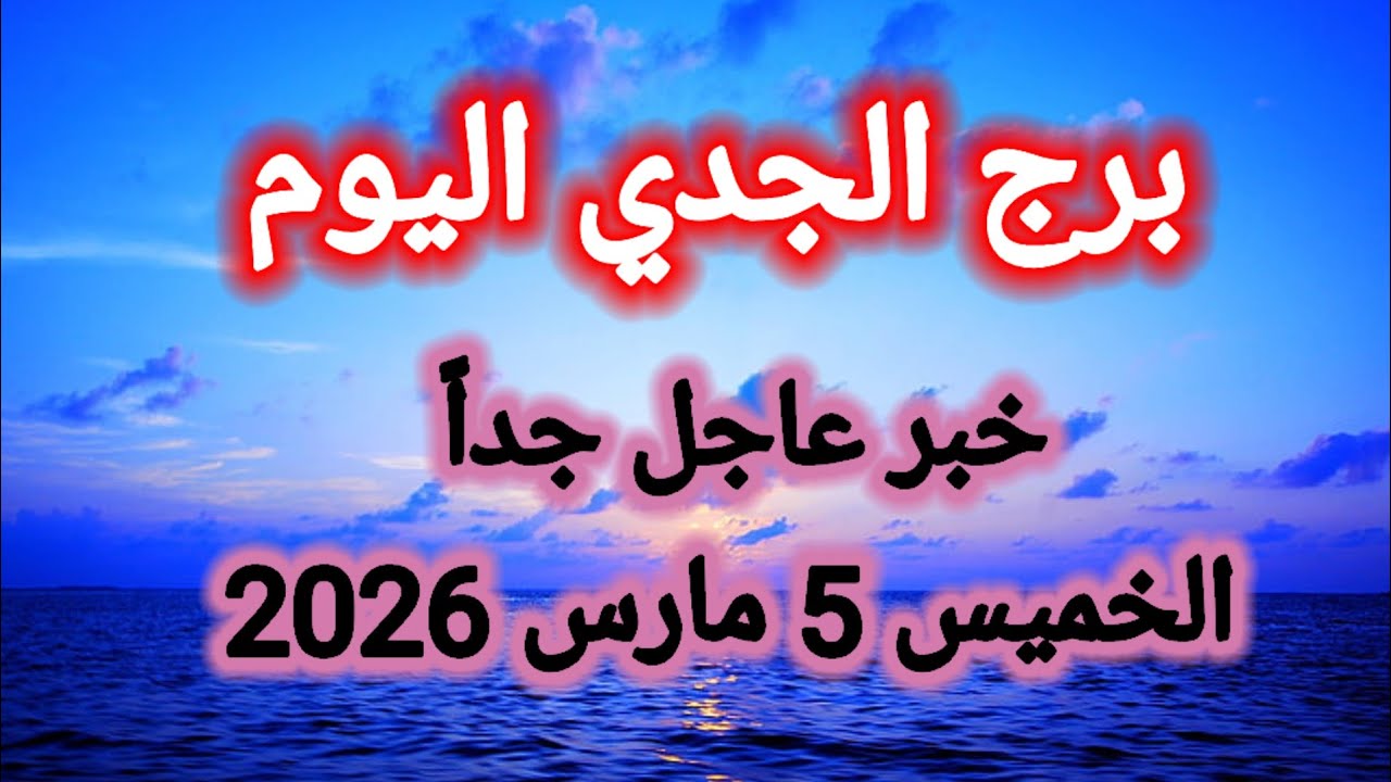 توقعات برج الجدي اليوم 🙋‍♂️ خبر عاجل جداً 👉 الخميس 5 مارس 2026