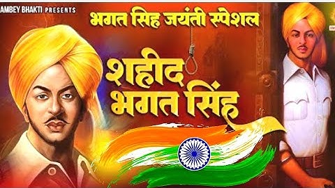 भगत सिंह जयंती 28 सितंबर स्थिति| शहीद भगत सिंह जयंती |भगत सिंह स्टेटस भगतसिंह_जयंती