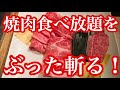 【焼肉食べ放題】肉屋の台所、目黒店を食レポ、食べ放題の盲点をつきぶった斬る結果に…