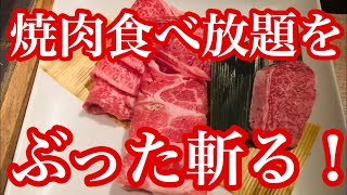 【焼肉食べ放題】肉屋の台所、目黒店を食レポ、食べ放題の盲点をつきぶった斬る結果に…