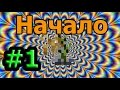 НАУЧНЫЕ ВЫЖИВАНИЯ С МОДАМИ #1 (ШаХтЕрСкОе НаСлОжДеНиЕ)