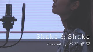 【歌詞付き】sumika / Shake \u0026 Shake (Full Covered by 木村結香)