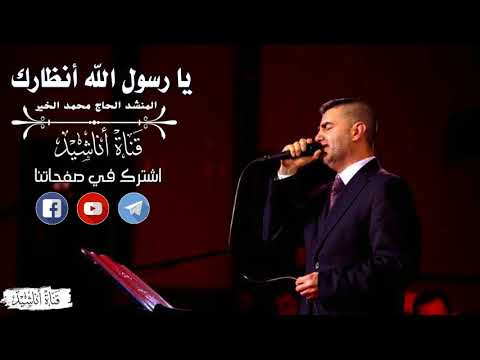 يا رسول الله أنظارك الحاج محمد الخير