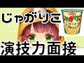 じゃがりこ演技力面接してみたので見てください