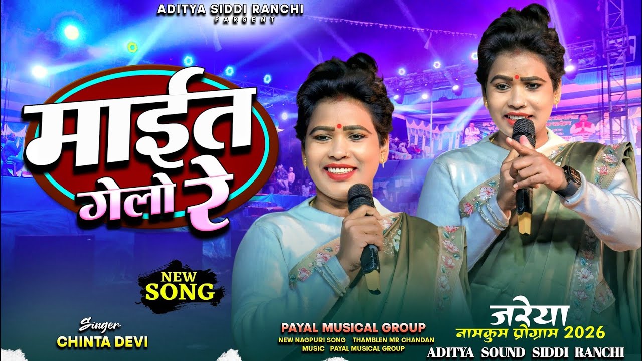 जरेया प्रोग्राम वीडियो 2026 || Singer - Chinta Devi New Theth Nagpuri Song || माईत गेलो रे जाम पिलो 