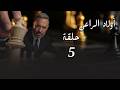 حصريا الحلقه الخامسه من مسلسل اولاد الراعي بطوله ماجد المصري اولاد الراعي