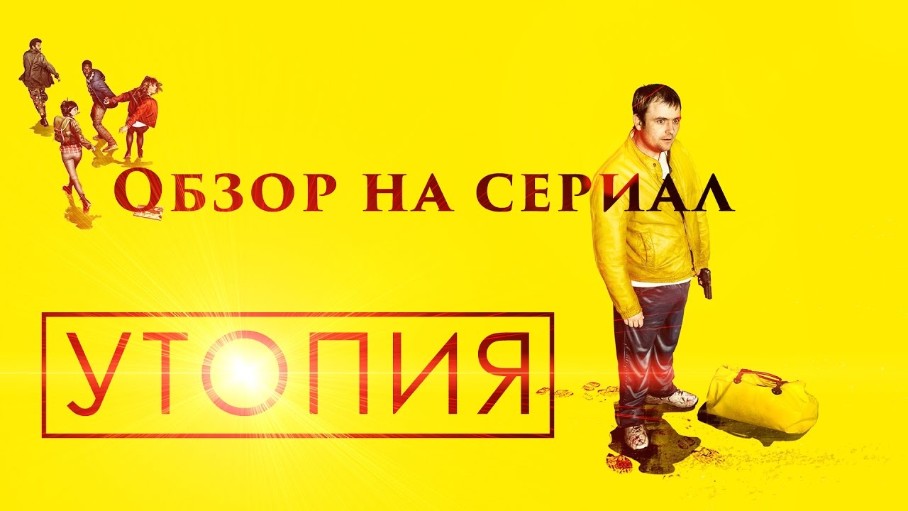 [РАК] Обзор на сериал Утопия/Utopia - YouTube
