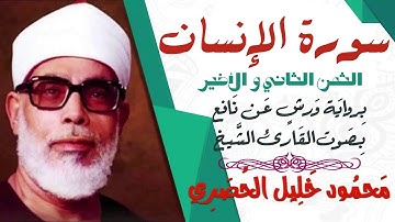 الثمن الثاني و الأخير (2) - سورة الإنسان - رواية ورش - القارئ : محمود خليل الحصري