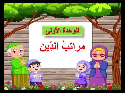 مراتب الدين دراسات اسلامية توحيد ثالث ابتدائي الفصل الدراسي الأول لعام ١٤٤٤ه