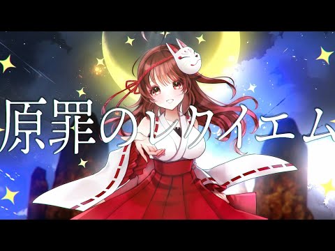 原罪のレクイエム／KOTOKO【Covered by 栞奈】