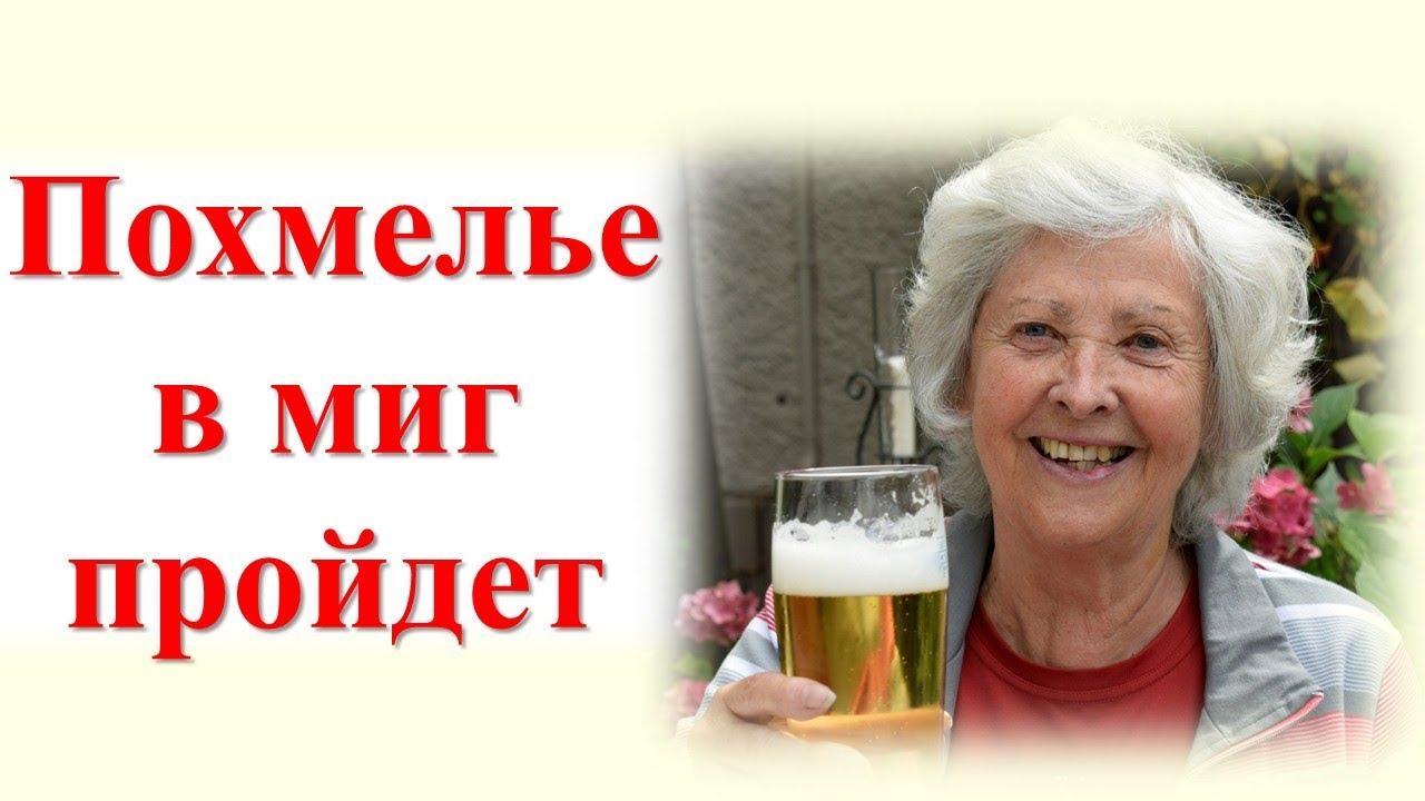 Как избавиться от похмелья? Легко! - YouTube