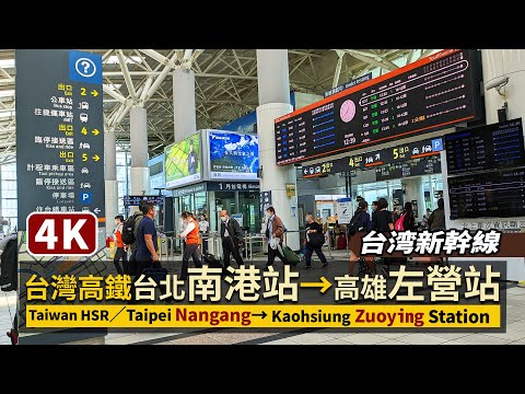 台灣高鐵HSR路程景：台北南港站→高雄左營站 Taiwan High Speed Rail：Taipei Nangang Station→Kaohsiung Zuoying Station／台湾新幹線