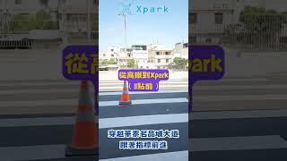 桃園高鐵到Xpark路線指引~  ( 11點"前"版本)