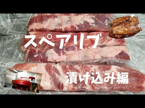 料理 コストコ キャンプやbbqの前日に漬け込むスペアリブ 仕込みました Youtube