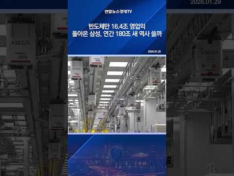반도체만 16.4조 영업익…돌아온 삼성, 연간 180조 새 역사 쓸까