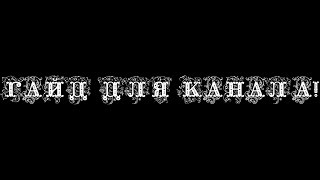 ГАЙД КАК ВСТАВИТЬ ВИДЕО НА ГЛАВНУЮ В ЮТУБ КАНАЛЕ У СЕБЯ! ГАЙД КАК ВСТАВИТЬ ВИДЕО НА ГЛАВНУЮ В ЮТУБ КАНАЛЕ У СЕБЯ!