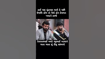 દેવાયત ખવડે રધુભાઈ ખાચર ને શુ કીધુ સાભળો Devayat🥰Khavad New Status 2025#devayatkhavad#havajonibethak