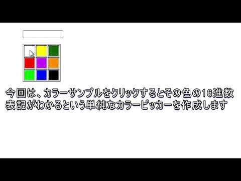 JavaScriptで単純なカラーピッカーを作る　その1