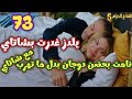 يلدز غدرت بشاتاي ونامت بحضن دوجان بدل ما تهرب مع شاتاي التفاح الحرام الجزء الخامس الحلقه 73 