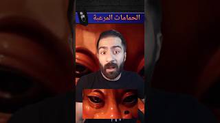 أكثر الحمامات مرعبة في العالم؟