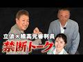 【禁断対談】立浪和義×橘高淳 プロ野球開幕直前企画!!前編