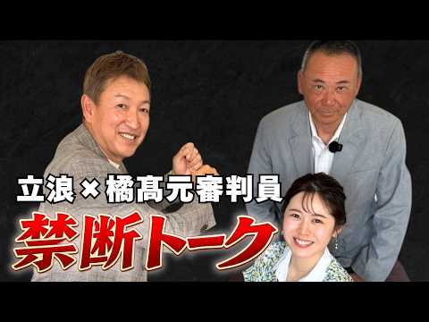 【禁断対談】立浪和義×橘高淳 プロ野球開幕直前企画！！前編