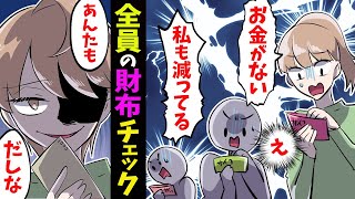 【漫画】「え？お金がない」犯人探しで財布をチェック→DQN「じゃ、私帰るね～」私「あんたも出しな！」【スカッとする話】