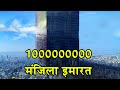 क्या हम 1 अरब मंजिला इमारत बना सकते हैं| Is it possible to make a building upto 1 Billion floors?