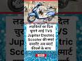 Tvs Jupiter ne ladkio ke liye electric scooty 🛵 ko launch kar diya hai 203km ki range smart fichar