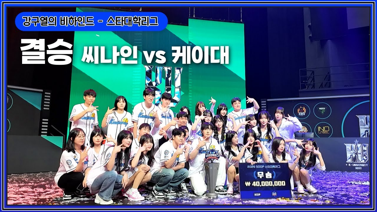 2025 스타대학리그 결승전(씨나인 vs 케이대)