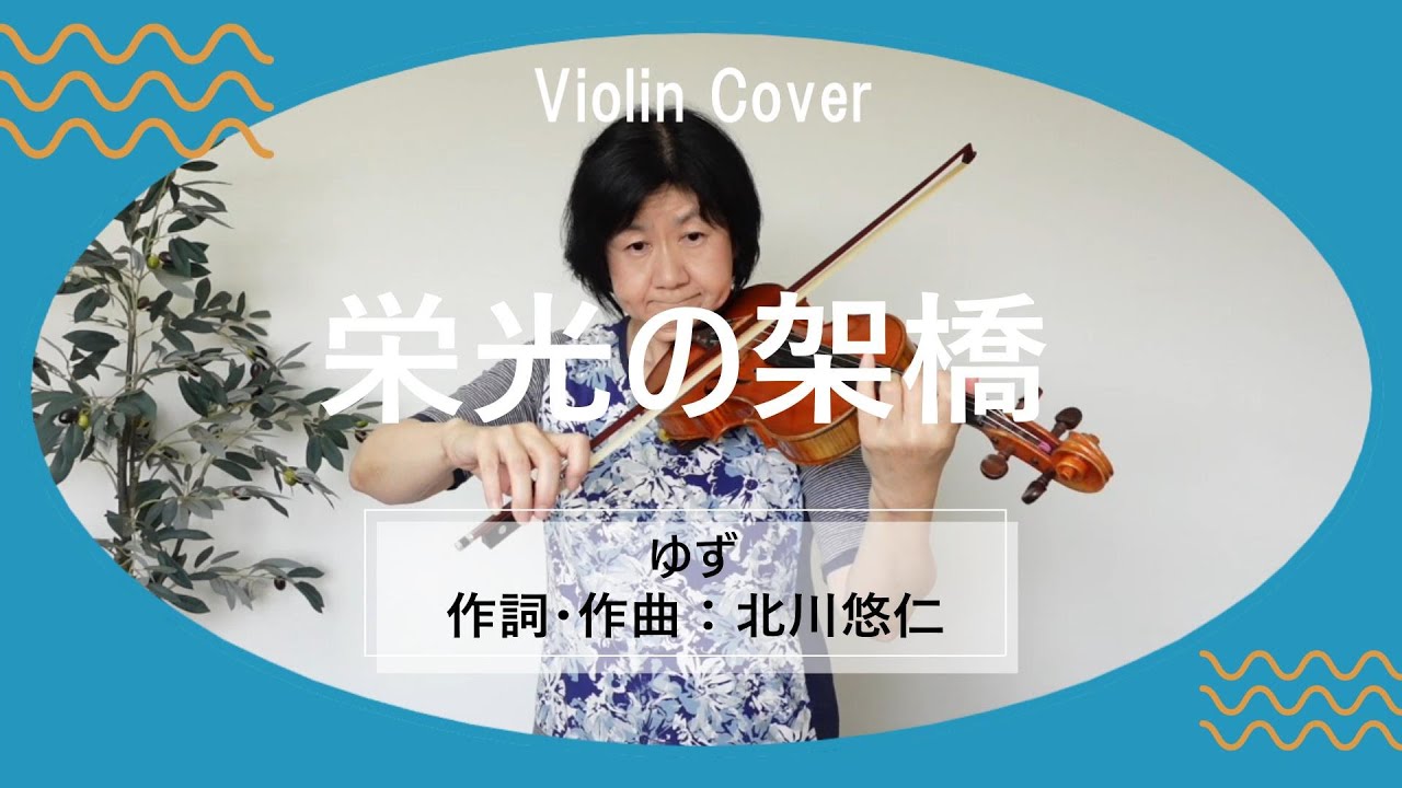 【Violin Cover】栄光の架橋　ゆず　作詞・作曲　北川悠仁