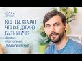 Интервью с пробужденными. Дима Симченко. Кто тебе сказал, что всё должно быть иначе?