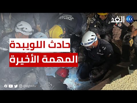 الدفاع المدني الأردني يعلن انتشال الجثة الأخيرة من المبنى المنهار في اللويبدة