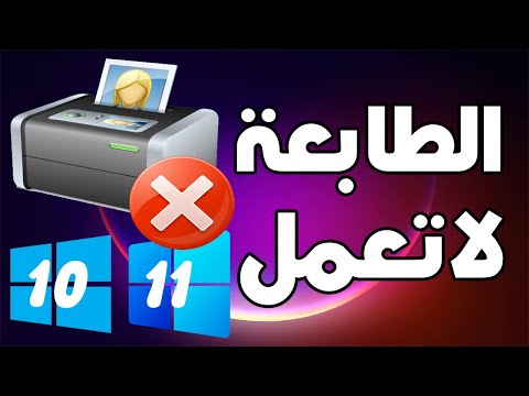 مشكلة عدم عمل الطابعة في الكمبيوتر ظهور رمز خطأ بالبرنتر      