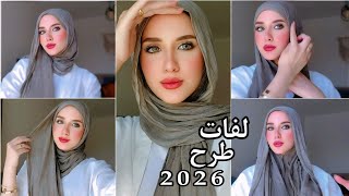 لفات طرح للجامعة والمدرسة | سهلة وشيك 2026!! 😍 screenshot 4