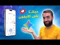 كيفية تنزيل وتثبيت تطبيق Gemini على الآيفون مجانا الطريقة الصحيحة لتثبيت Gemini AI على الآيفون 
