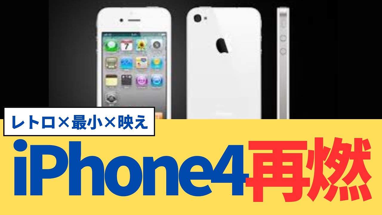Z世代がiPhone4に惹かれる理由5選｜レトロ×最小×映え