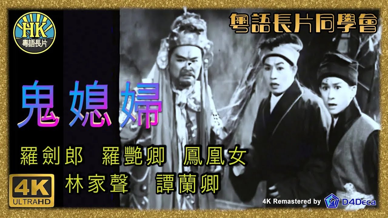 [粵語長片同學會] 4K影片《粵語長片》鬼媳婦 (1960 )｜羅劍郎｜羅艷卿｜鳳凰女｜林家聲｜譚蘭卿｜導演：馮志剛 | 香港電影 | 香港 ...