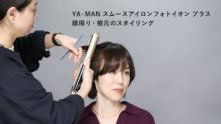 YA-MANのヘアアイロン、使いこなし術！-草場妙子化粧品店 - ほぼ日