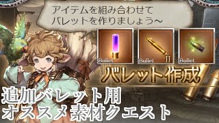 グラブル ソルジャー 追加バレット用 オススメ素材クエスト紹介 Youtube グラブル ソルジャー 追加バレット用 オススメ素材クエスト紹介 Youtube