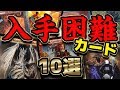 【MTG】現存数わずか◯枚！？入手困難カード10選 - The Rarest Cards Top10-