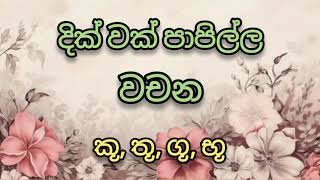 දක වක පපලලන වචන දක වක පපලල සහල අකර හල