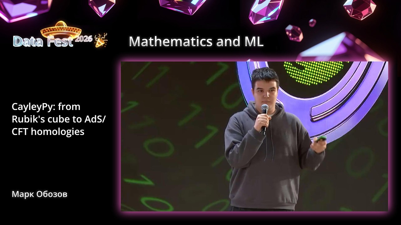 Марк Обозов | CayleyPy: from Rubik's cube to AdS/CFT holographies