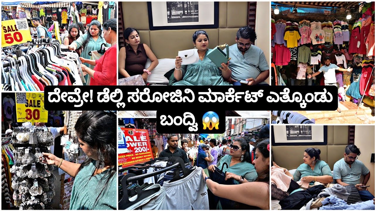 ಡೆಲ್ಲಿ ಸರೋಜಿನಿ ಮಾರ್ಕೆಟ್ ನಲ್ಲಿ ವಸ್ತುಗೆ ಬೆಲೆನೇ ಇಲ್ವಾ |ಎಷ್ಟೊಂದು ಶಾಪಿಂಗ್ ಮಾಡಿದ್ವಿ ನೋಡಿ 2023